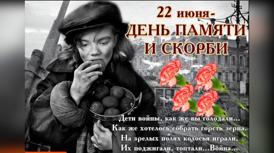 22 июня - День памяти и скорби 22 июня - День памяти и скорби.